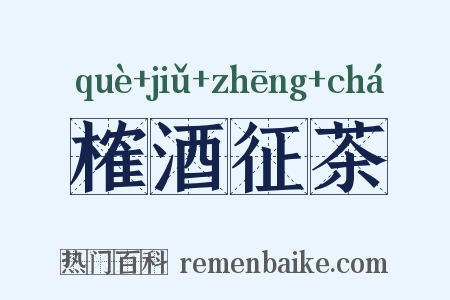 榷酒征茶是什么意思的图片